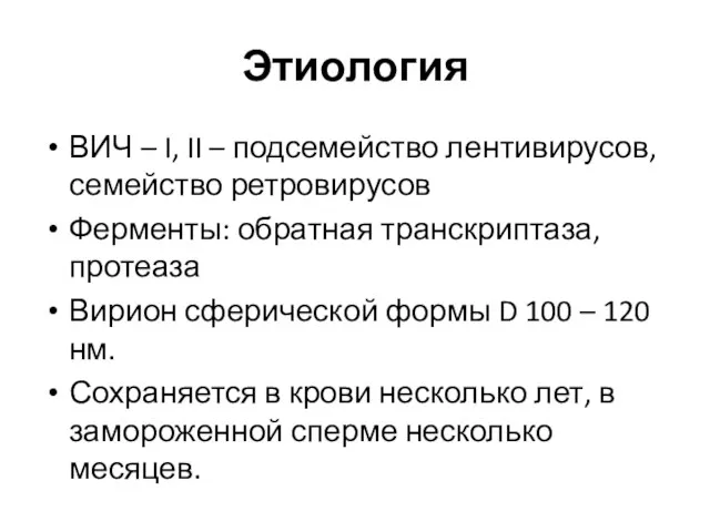 Этиология ВИЧ – I, II – подсемейство лентивирусов, семейство ретровирусов Ферменты: