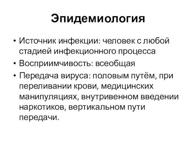 Эпидемиология Источник инфекции: человек с любой стадией инфекционного процесса Восприимчивость: всеобщая