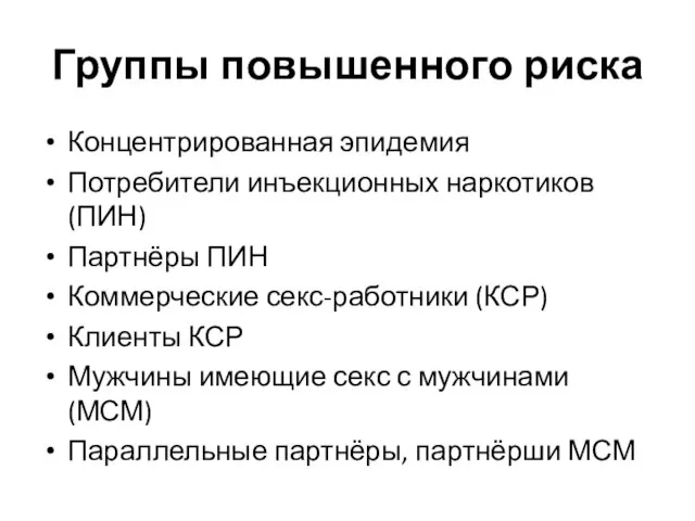 Группы повышенного риска Концентрированная эпидемия Потребители инъекционных наркотиков (ПИН) Партнёры ПИН