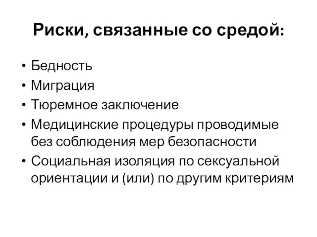 Риски, связанные со средой: Бедность Миграция Тюремное заключение Медицинские процедуры проводимые