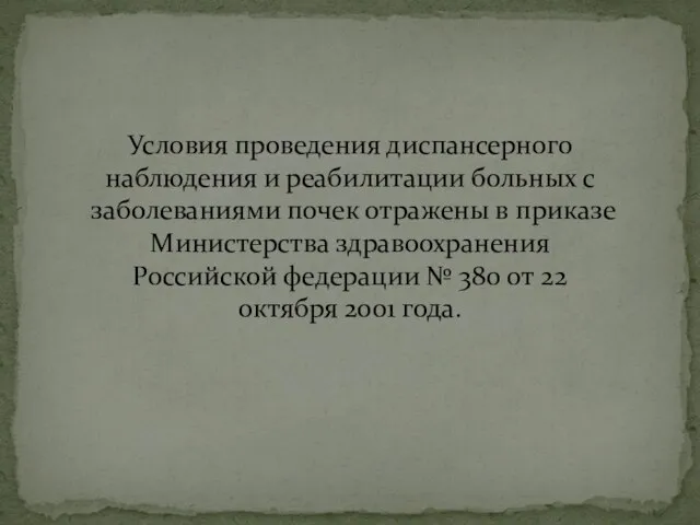 Условия проведения диспансерного наблюдения и реабилитации больных с заболеваниями почек отражены