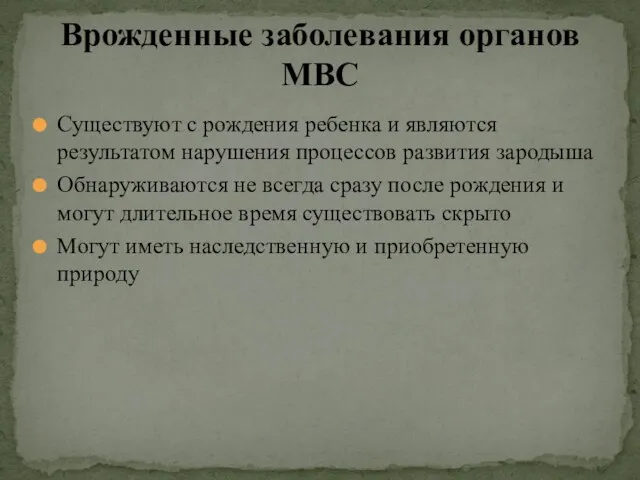 Врожденные заболевания органов МВС Существуют с рождения ребенка и являются результатом