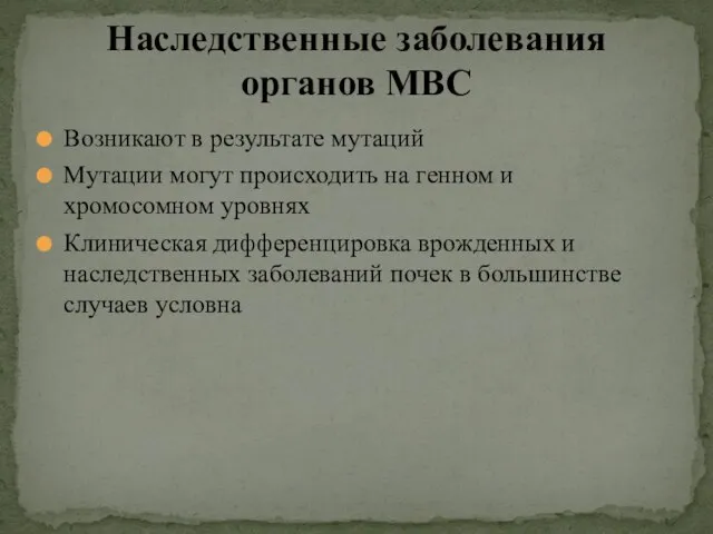 Наследственные заболевания органов МВС Возникают в результате мутаций Мутации могут происходить