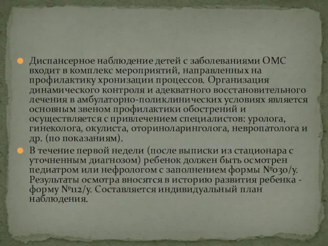 Диспансерное наблюдение детей с заболеваниями ОМС входит в комплекс мероприятий, направленных