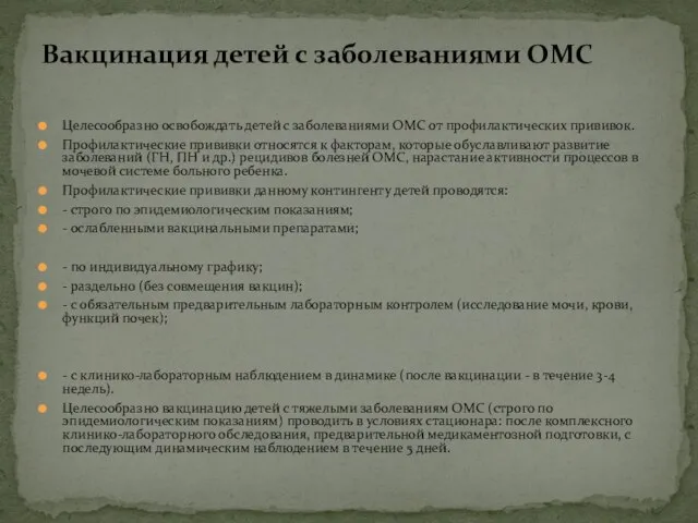 Целесообразно освобождать детей с заболеваниями ОМС от профилактических прививок. Профилактические прививки