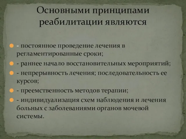 - постоянное проведение лечения в регламентированные сроки; - раннее начало восстановительных