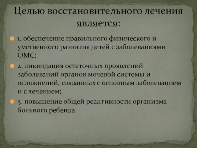 1. обеспечение правильного физического и умственного развития детей с заболеваниями ОМС;