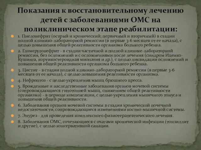 1. Пиелонефрит (острый и хронический; первичный и вторичный) в стадии полной