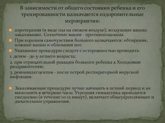 аэротерапия (в виде сна на свежем воздухе); воздушные ванны; закаливание. Солнечные