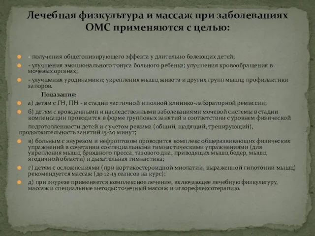 - получения общетонизирующего эффекта у длительно болеющих детей; - улучшения эмоционального