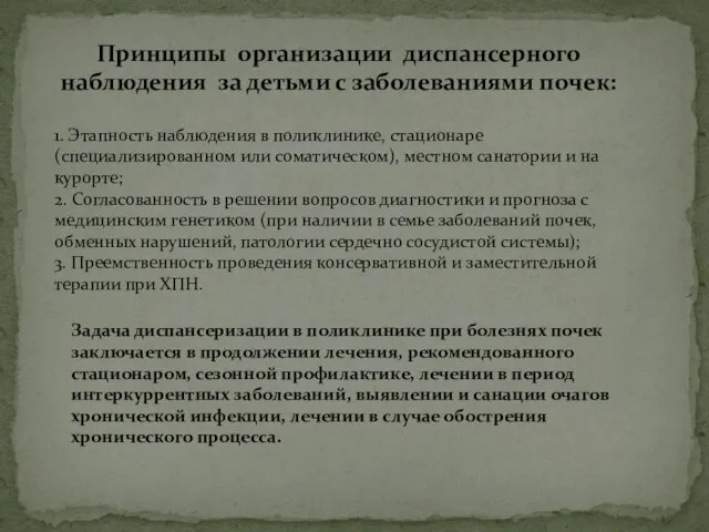 Принципы организации диспансерного наблюдения за детьми с заболеваниями почек: 1. Этапность