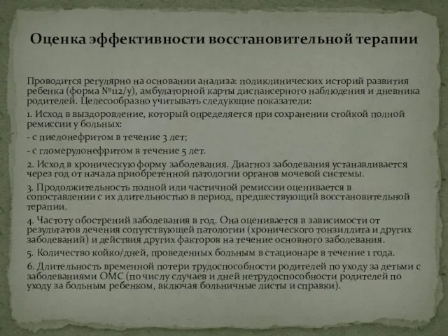 Проводится регулярно на основании анализа: поликлинических историй развития ребенка (форма №112/у),