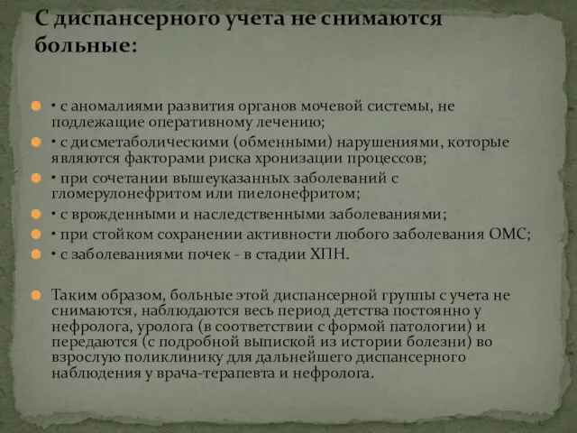 • с аномалиями развития органов мочевой системы, не подлежащие оперативному лечению;