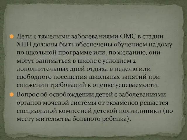 Дети с тяжелыми заболеваниями ОМС в стадии ХПН должны быть обеспечены