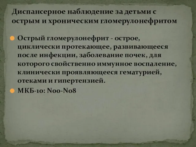 Острый гломерулонефрит - острое, циклически протекающее, развивающееся после инфекции, заболевание почек,