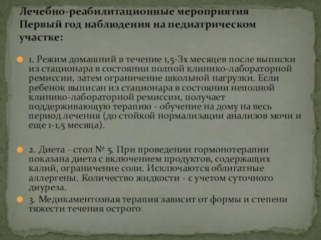 1. Режим домашний в течение 1,5-Зх месяцев после выписки из стационара