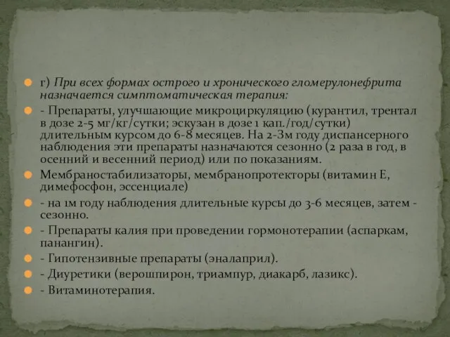 г) При всех формах острого и хронического гломерулонефрита назначается симптоматическая терапия: