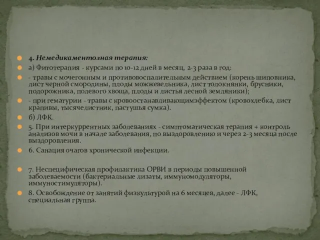 4. Немедикаментозная терапия: а) Фитотерапия - курсами по 10-12 дней в