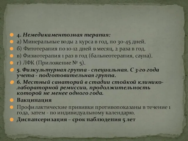 4. Немедикаментозная терапия: а) Минеральные воды 2 курса в год, по