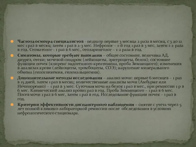 Частота осмотра специалистов - педиатр первые 3 месяца 2 раза в