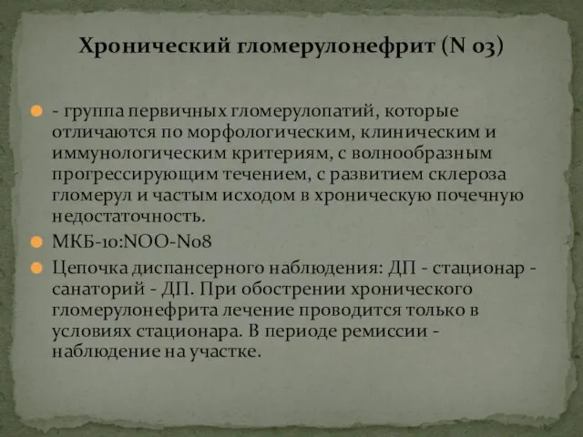 - группа первичных гломерулопатий, которые отличаются по морфологическим, клиническим и иммунологическим