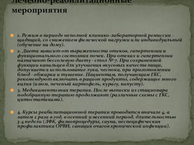 1. Режим в периоде неполной клинико-лабораторной ремиссии - щадящий, со снижением