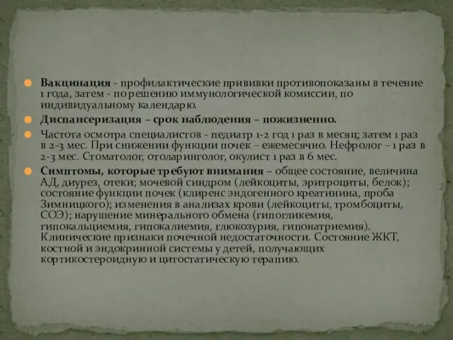 Вакцинация - профилактические прививки противопоказаны в течение 1 года, затем -