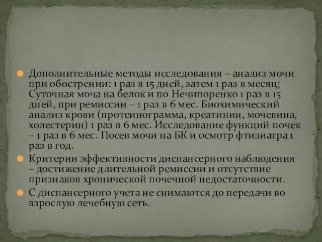 Дополнительные методы исследования – анализ мочи при обострении: 1 раз в