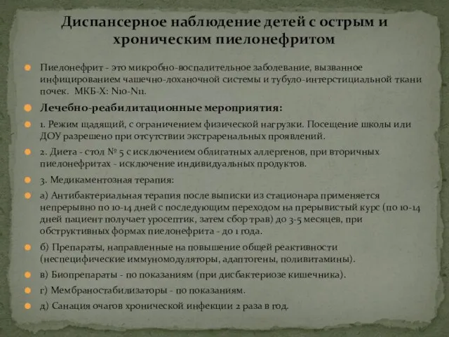 Пиелонефрит - это микробно-воспалительное заболевание, вызванное инфицированием чашечно-лоханочной системы и тубуло-интерстициальной