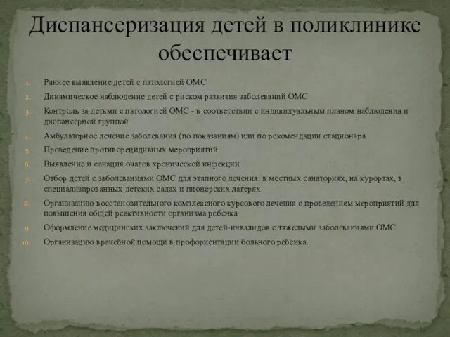 Диспансеризация детей в поликлинике обеспечивает Раннее выявление детей с патологией ОМС