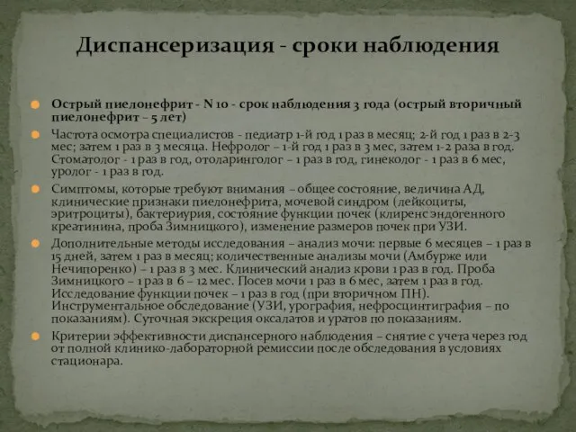 Острый пиелонефрит - N 10 - срок наблюдения 3 года (острый