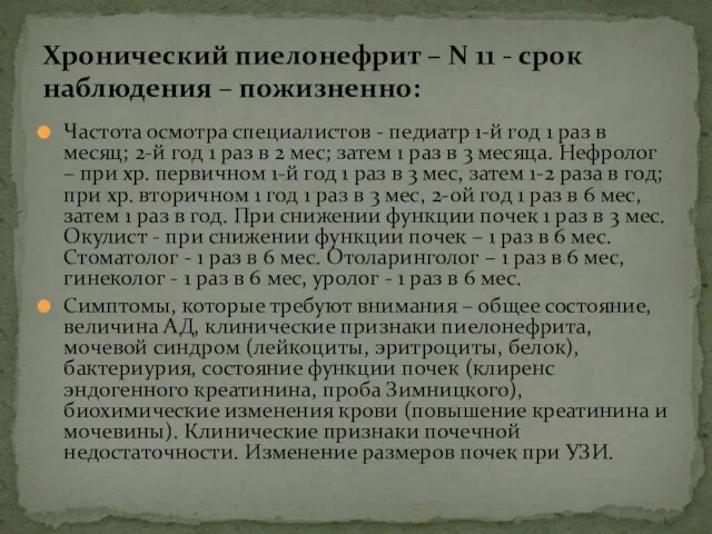 Частота осмотра специалистов - педиатр 1-й год 1 раз в месяц;