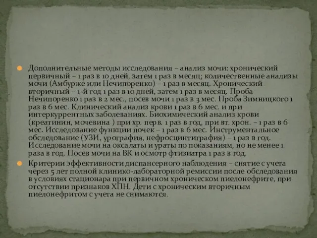 Дополнительные методы исследования – анализ мочи: хронический первичный – 1 раз