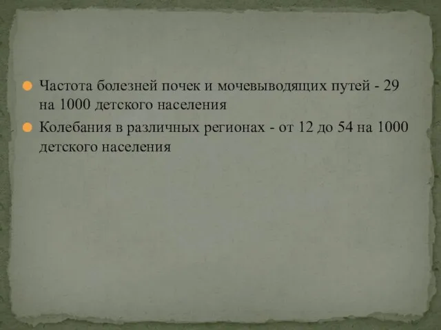 Частота болезней почек и мочевыводящих путей - 29 на 1000 детского