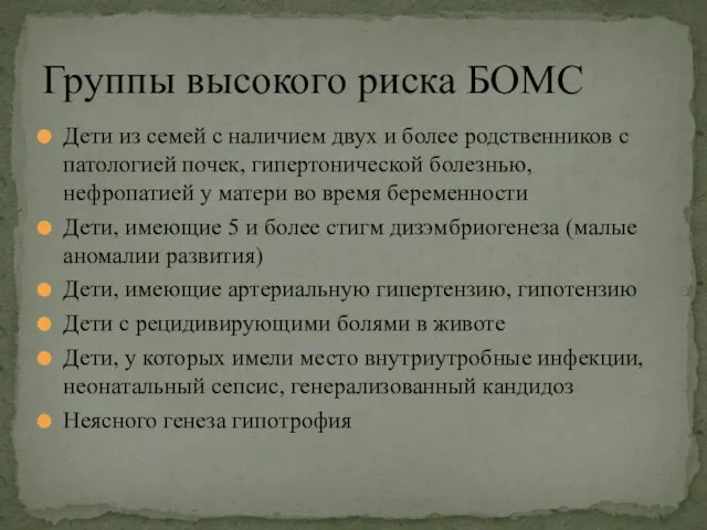 Группы высокого риска БОМС Дети из семей с наличием двух и