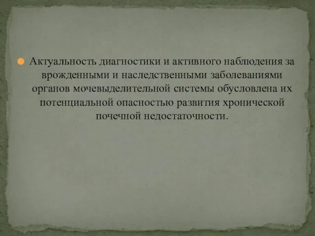 Актуальность диагностики и активного наблюдения за врожденными и наследственными заболеваниями органов