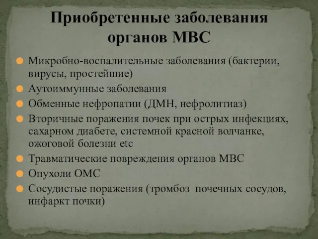 Приобретенные заболевания органов МВС Микробно-воспалительные заболевания (бактерии, вирусы, простейшие) Аутоиммунные заболевания