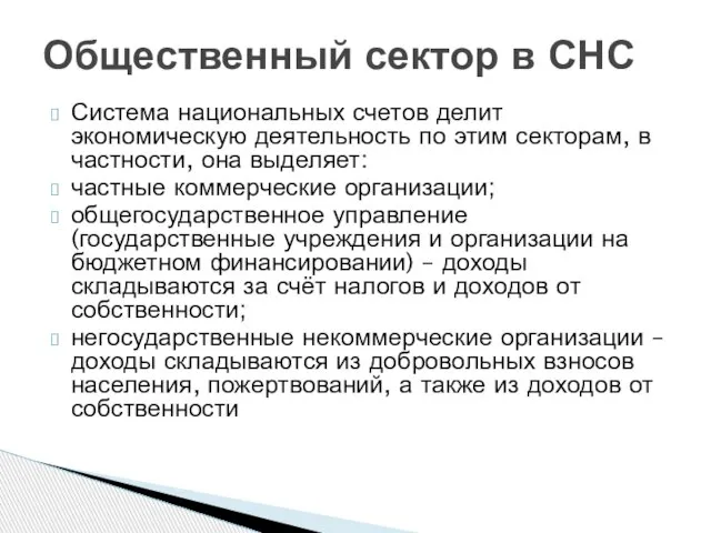 Система национальных счетов делит экономическую деятельность по этим секторам, в частности,