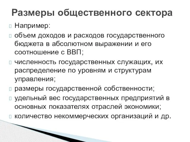 Например: объем доходов и расходов государственного бюджета в абсолютном выражении и