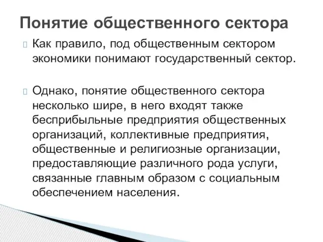 Как правило, под общественным сектором экономики понимают государственный сектор. Однако, понятие