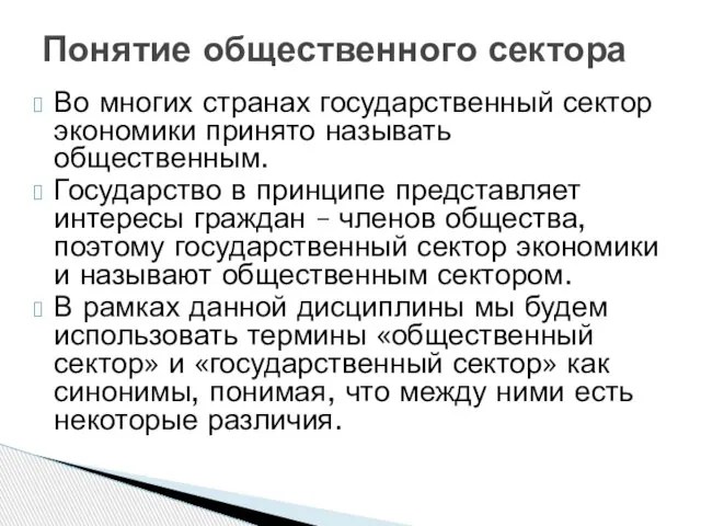 Во многих странах государственный сектор экономики принято называть общественным. Государство в