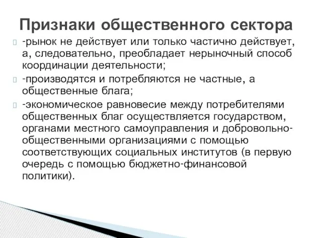 -рынок не действует или только частично действует, а, следовательно, преобладает нерыночный