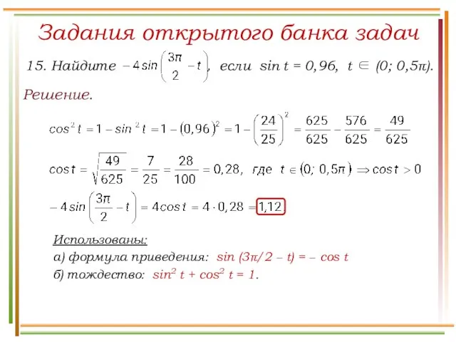 Задания открытого банка задач Решение. Использованы: а) формула приведения: sin (3π/2