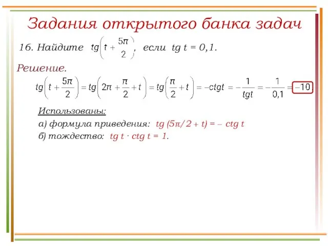 Задания открытого банка задач Решение. Использованы: а) формула приведения: tg (5π/2