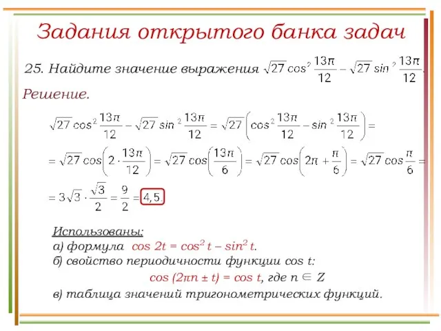 Задания открытого банка задач Решение. Использованы: а) формула cos 2t =