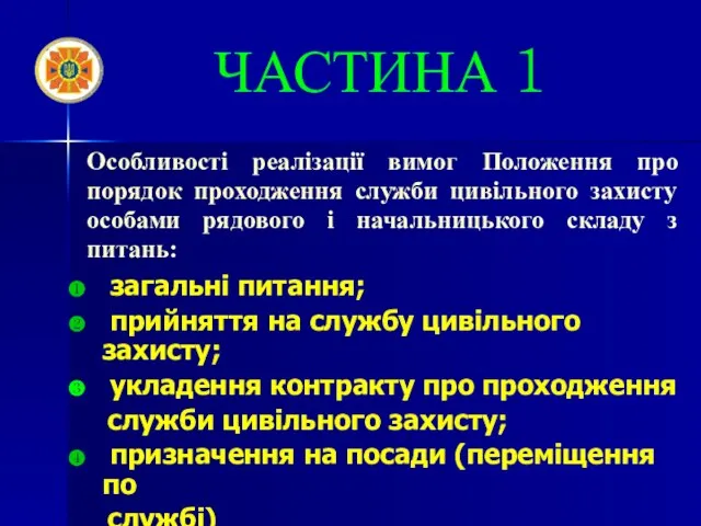 Особливості реалізації вимог Положення про порядок проходження служби цивільного захисту особами