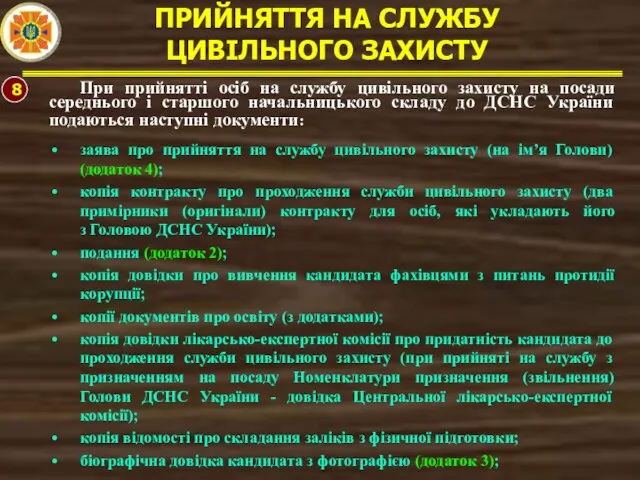 ПРИЙНЯТТЯ НА СЛУЖБУ ЦИВІЛЬНОГО ЗАХИСТУ 8 При прийнятті осіб на службу