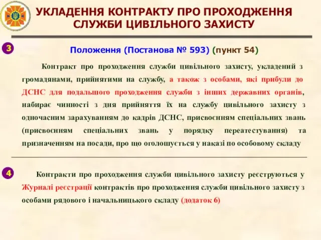 УКЛАДЕННЯ КОНТРАКТУ ПРО ПРОХОДЖЕННЯ СЛУЖБИ ЦИВІЛЬНОГО ЗАХИСТУ 3 Положення (Постанова №