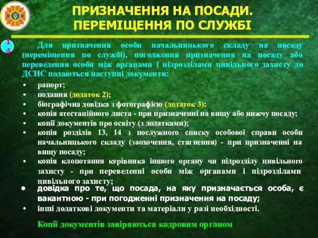 ПРИЗНАЧЕННЯ НА ПОСАДИ. ПЕРЕМІЩЕННЯ ПО СЛУЖБІ 14 Для призначення особи начальницького