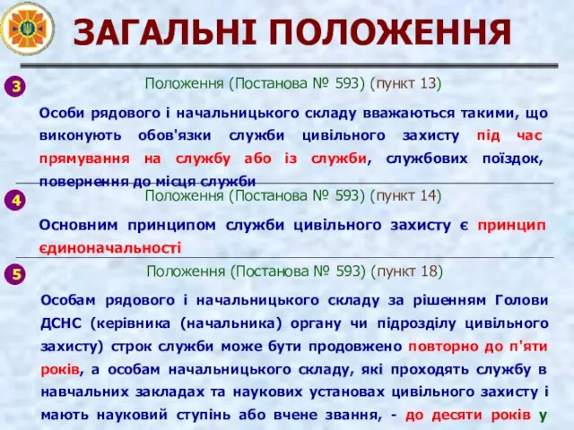 ЗАГАЛЬНІ ПОЛОЖЕННЯ Положення (Постанова № 593) (пункт 14) Основним принципом служби